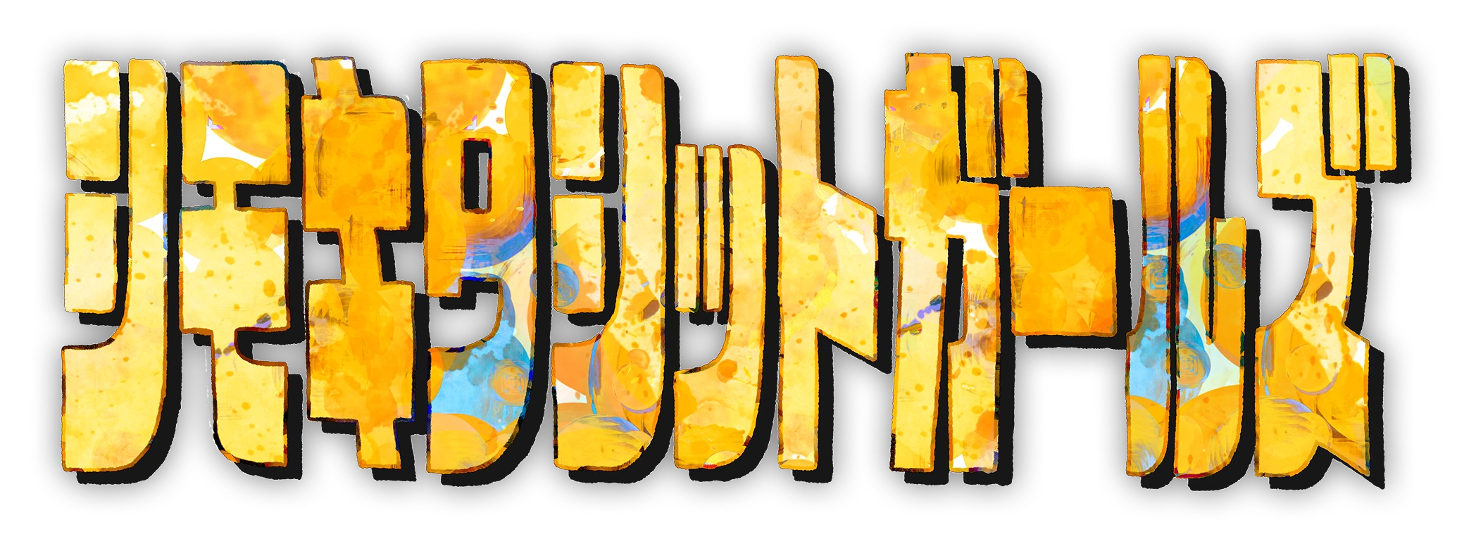 シモキタシットガールズ