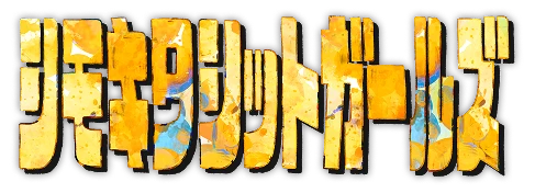 シモキタシットガールズ