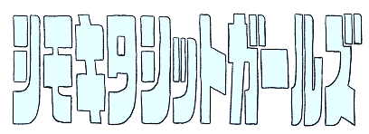 シモキタシットガールズ